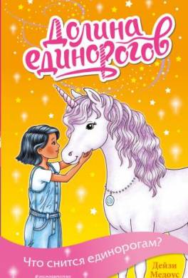 Что снится единорогам?