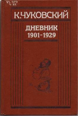 Дневник (1901-1929)