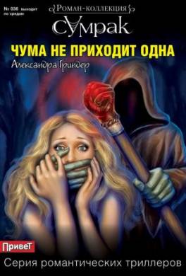 Чума не приходит одна