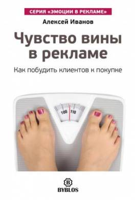 Чувство вины в рекламе. Как побудить клиентов к покупке