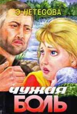 Чужая боль