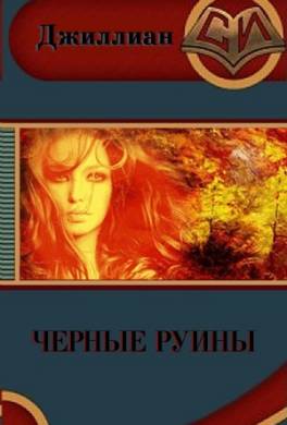 Чёрные руины