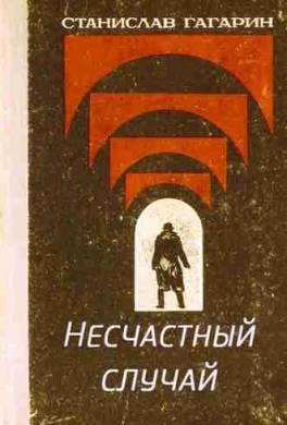 Несчастный случай