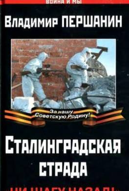 Сталинградская страда. «Ни шагу назад!»
