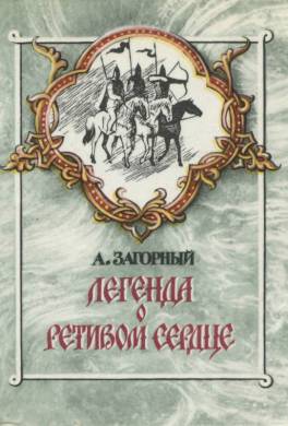 Легенда о ретивом сердце
