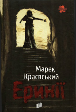 Эринии