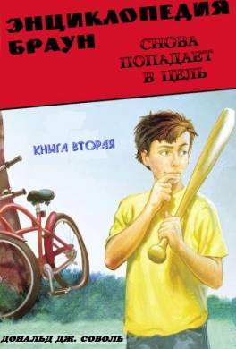 Энциклопедия Браун снова попадает в цель