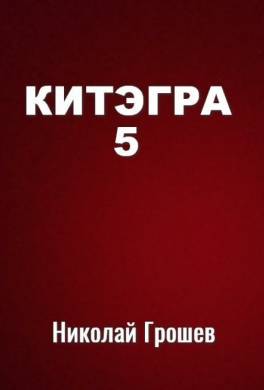 Китэгра. Книга 5