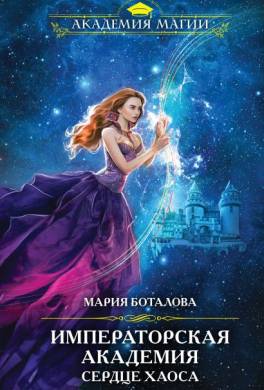 Императорская академия. Сердце хаоса