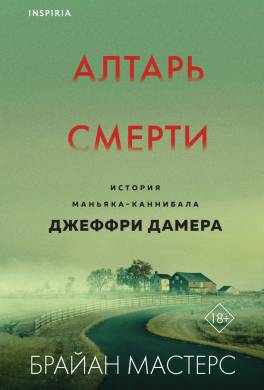 Алтарь смерти. История маньяка-каннибала Джеффри Дамера