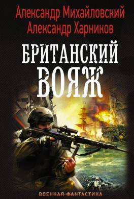 Британский вояж