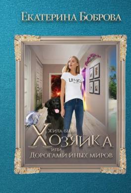 Жила-была Хозяйка, или Дорогами иных миров