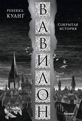 Вавилон. Сокрытая история