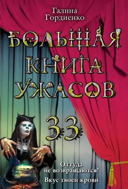 Большая книга ужасов - 33