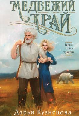 Медвежий край