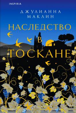 Наследство в Тоскане