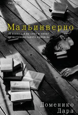 Мальинверно
