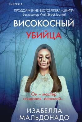 Високосный убийца