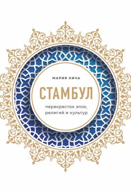 Стамбул. Перекресток эпох, религий и культур