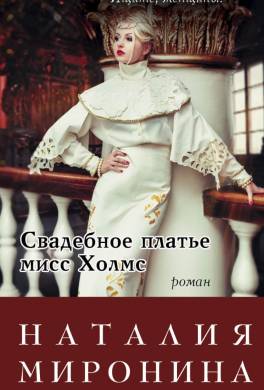 Свадебное платье мисс Холмс