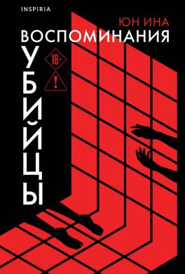 Воспоминания убийцы