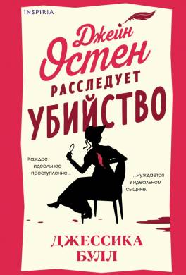Джейн Остен расследует убийство