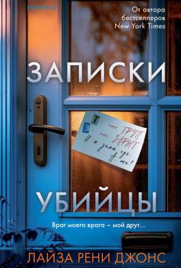 Записки убийцы