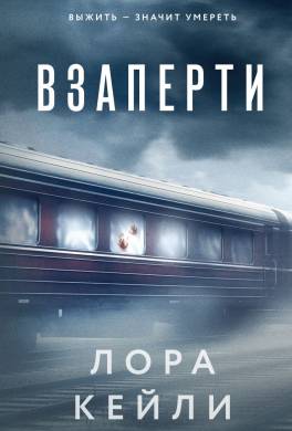 Взаперти