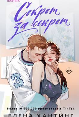Секрет за секрет