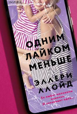 Одним лайком меньше