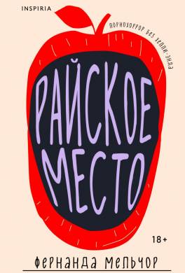 Райское место