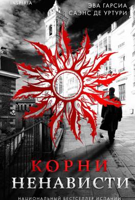 Корни ненависти