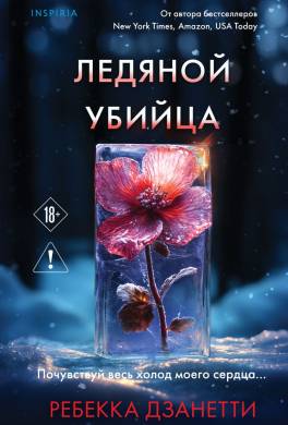 Ледяной убийца