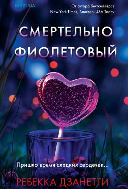 Смертельно фиолетовый