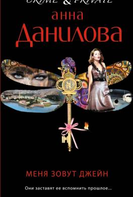 Меня зовут Джейн