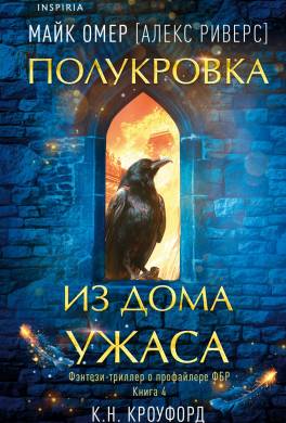 Полукровка из Дома Ужаса