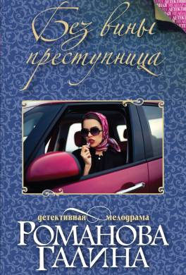 Без вины преступница