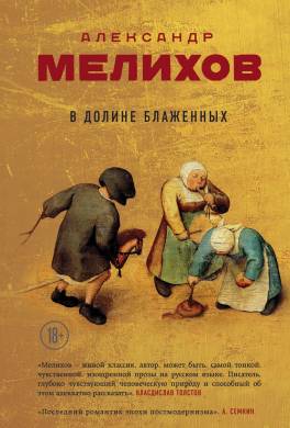 В долине блаженных