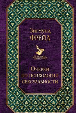 Очерки по психологии сексуальности