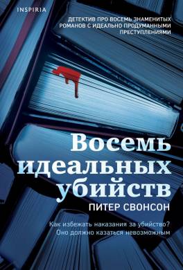 Восемь идеальных убийств