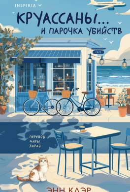 Круассаны… и парочка убийств