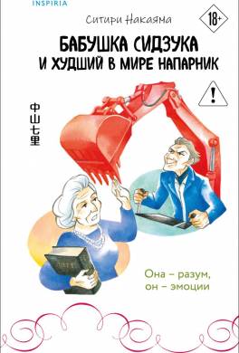 Бабушка Сидзука и худший в мире напарник