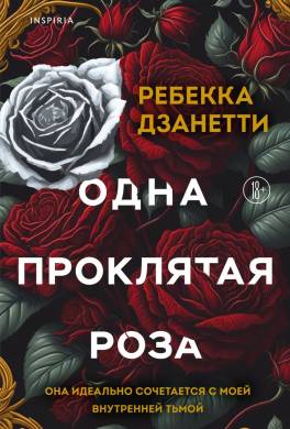 Одна проклятая роза