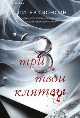 Три твои клятвы