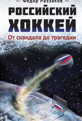 Российский хоккей: от скандала до трагедии