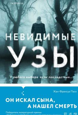 Невидимые узы