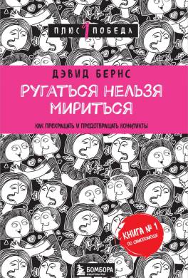 Ругаться нельзя мириться. Как прекращать и предотвращать конфликты 