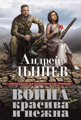 Война красива и нежна
