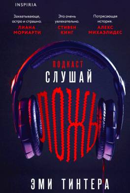 Подкаст «Слушай ложь»