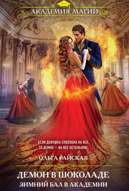 Демон в шоколаде. Зимний бал в академии